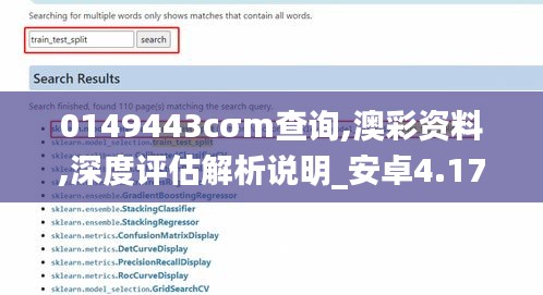 0149443cσm查询,澳彩资料,深度评估解析说明_安卓4.179