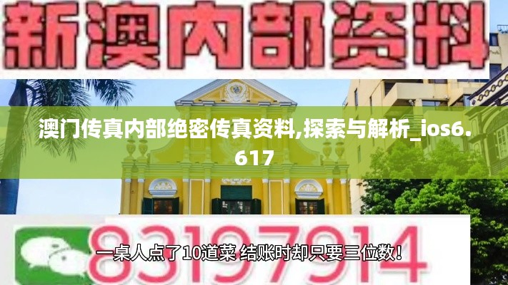 澳门传真内部绝密传真资料,探索与解析_ios6.617