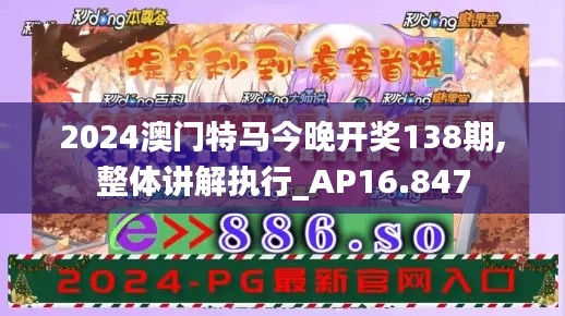 2024澳门特马今晚开奖138期,整体讲解执行_AP16.847