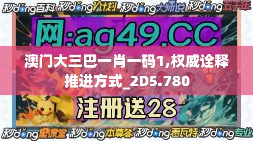 澳门大三巴一肖一码1,权威诠释推进方式_2D5.780