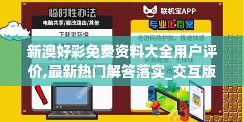 新澳好彩免费资料大全用户评价,最新热门解答落实_交互版7.314