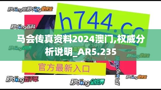 马会传真资料2024澳门,权威分析说明_AR5.235