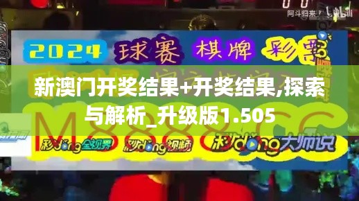新澳门开奖结果+开奖结果,探索与解析_升级版1.505