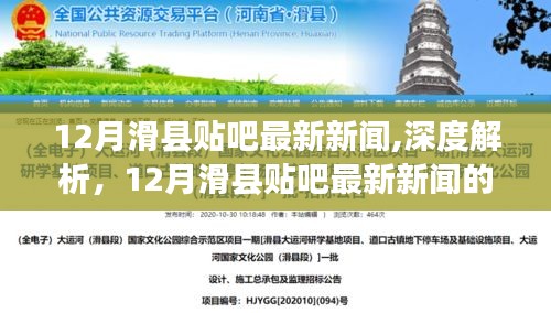 12月滑县贴吧最新新闻深度解析与综合评测