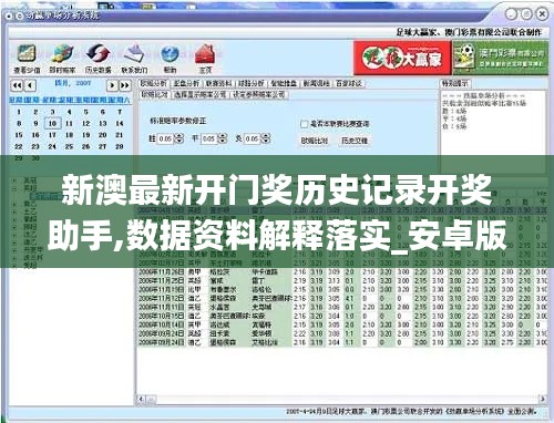 新澳最新开门奖历史记录开奖助手,数据资料解释落实_安卓版6.443