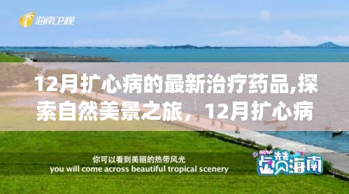 探索自然美景之旅与最新扩心病治疗药品引领心灵之旅的启示