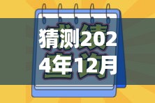 温馨时光猜想，2024年12月9日600602最新消息与好友共话未来展望
