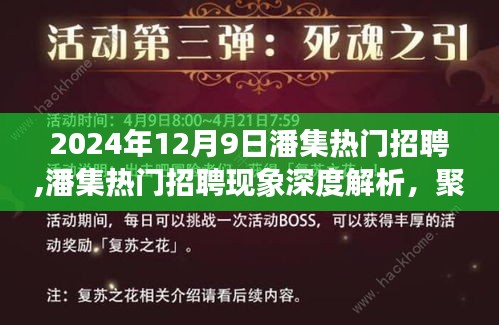 潘集热门招聘现象深度解析，聚焦人才市场动向，洞悉潘集招聘趋势的变迁与机遇