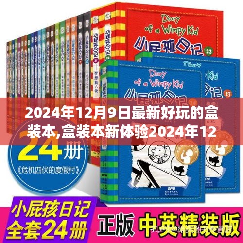 『2024年热门盒装本玩法指南，新体验与制作详解』