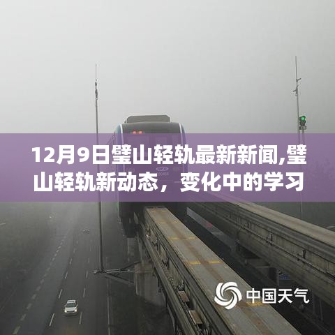 璧山轻轨最新动态，学习之旅的魔法日期赋予自信与成就感
