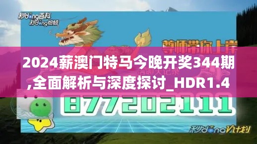 2024薪澳门特马今晚开奖344期,全面解析与深度探讨_HDR1.461