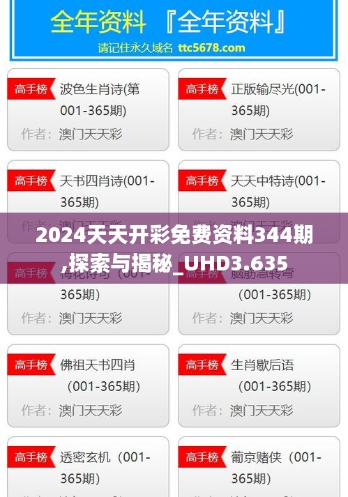 2024天天开彩免费资料344期,探索与揭秘_UHD3.635