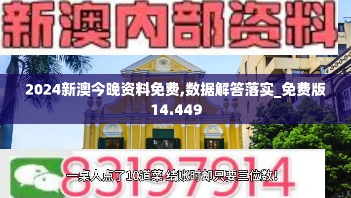 2024新澳今晚资料免费,数据解答落实_免费版14.449