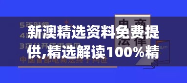 新澳精选资料免费提供,精选解读100%精准_安卓10.989