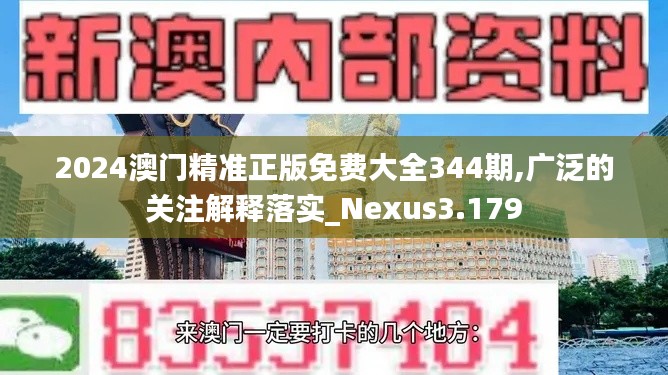 2024澳门精准正版免费大全344期,广泛的关注解释落实_Nexus3.179
