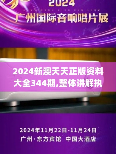 2024新澳天天正版资料大全344期,整体讲解执行_MT5.730