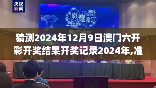 猜测2024年12月9日澳门六开彩开奖结果开奖记录2024年,准确资料解释定义_R版4.750