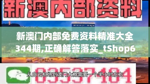 新澳门内部免费资料精准大全344期,正确解答落实_tShop6.871