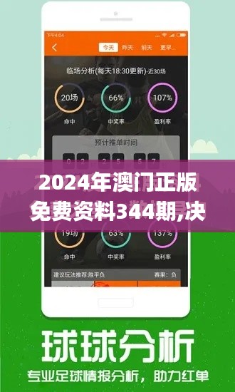 2024年澳门正版免费资料344期,决策资料解释落实_特供版10.904