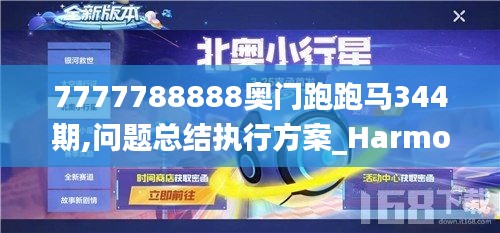 7777788888奥门跑跑马344期,问题总结执行方案_HarmonyOS1.357