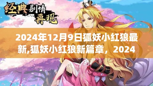 狐妖小红狼新篇章，2024年蜕变之旅，学习带来的自信与成就感