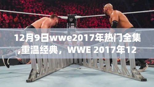 WWE 2017年12月9日热门赛事集萃，重温经典，赛事集萃之我见
