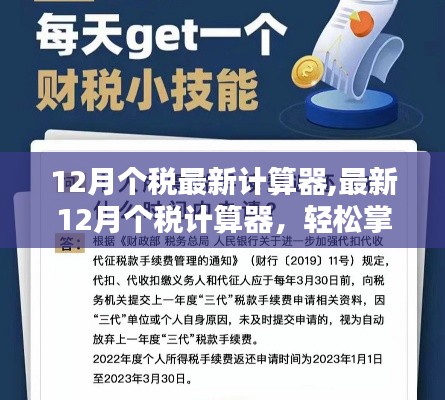 12月个税最新计算器,最新12月个税计算器，轻松掌握你的税务状况——小红书实用指南