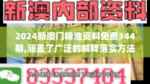 2024新澳门精准资料免费344期,涵盖了广泛的解释落实方法_特别版5.386