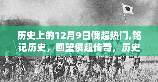 历史上的十二月九日，回望俄超传奇，铭记历史精彩瞬间