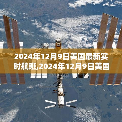 2024年12月9日美国最新实时航班系统深度解析