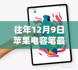 往年12月9日苹果电容笔最新款,革新科技之巅，苹果电容笔最新款，重塑生活新篇章
