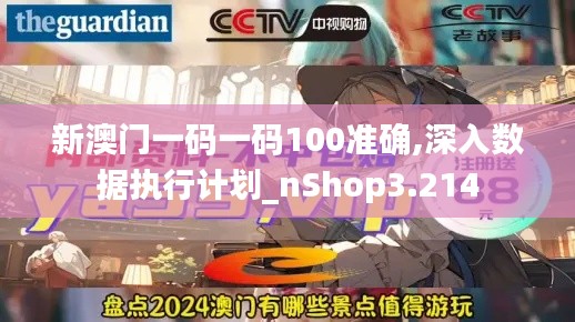新澳门一码一码100准确,深入数据执行计划_nShop3.214