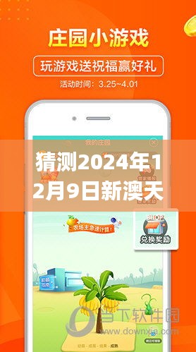 猜测2024年12月9日新澳天天彩免费资料大全查询,成果反馈落实_4K3.832