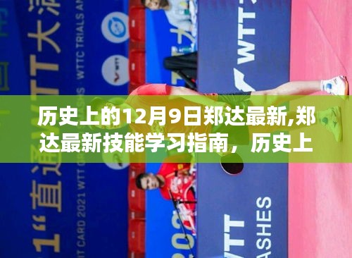 历史上的12月9日，郑达最新技能学习指南与任务详解