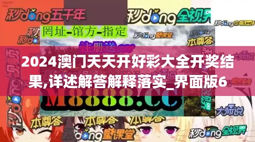 2024澳门天天开好彩大全开奖结果,详述解答解释落实_界面版6.860