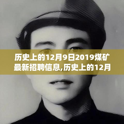 历史上的12月9日2019煤矿最新招聘信息,历史上的12月9日，探寻煤矿行业的最新招聘信息与职业发展机遇