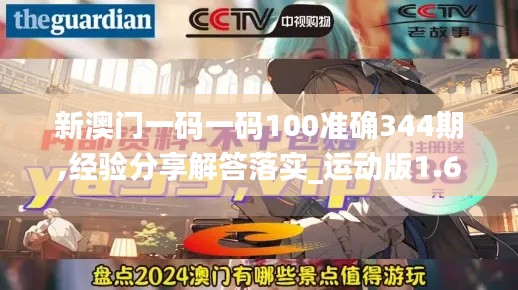 新澳门一码一码100准确344期,经验分享解答落实_运动版1.627