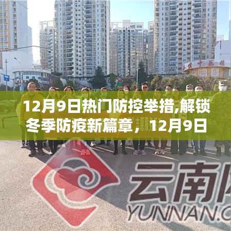 深度解析，冬季防疫新篇章的热门防控举措与策略