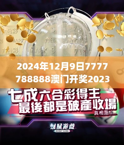 2024年12月9日7777788888澳门开奖2023年一,灵活操作方案设计_移动版1.439