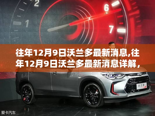 往年12月9日沃兰多最新消息揭秘，掌握关键信息详解的步骤