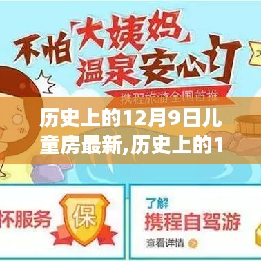 历史上的12月9日儿童房最新,历史上的12月9日，儿童房变身自然探险乐园，开启心灵之旅