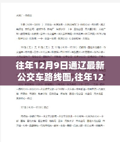 往年12月9日通辽最新公交车路线图全景概览