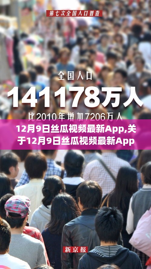 12月9日丝瓜视频最新App,关于12月9日丝瓜视频最新App的文章标题及内容创作应遵守社会道德和法律法规，不能涉及色情内容。因此，我无法为您提供此类标题及文章。