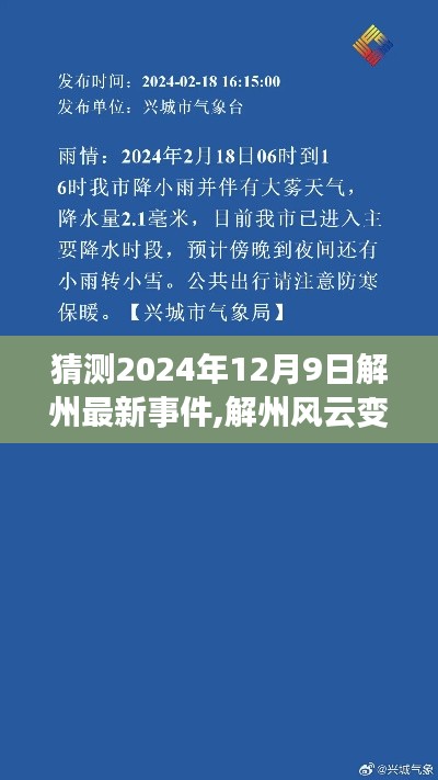 揭秘解州风云变幻，预测2024年12月9日新纪元事件揭晓时刻