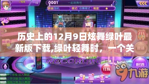 绿叶轻舞时，友谊与陪伴的温馨故事——历史上的12月9日绿叶最新版下载回顾