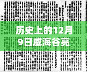 威海谷亮新品发布，历史上的12月9日，科技重塑未来体验日