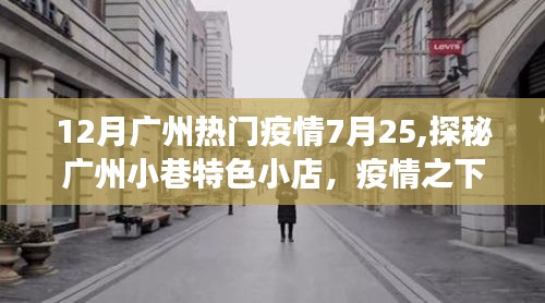 广州疫情下的隐藏美食宝藏，探秘小巷特色小店