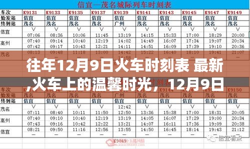 12月9日火车时刻表揭秘，温馨时光与奇遇记