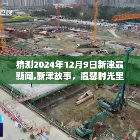 新津温馨时光里的奇妙新闻之旅，预测2024年12月9日的新津故事与新闻