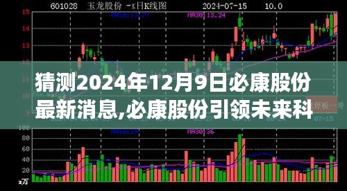 必康股份前瞻科技革新，2024年12月9日最新科技产品体验报告及未来趋势展望
